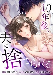 10年後、夫に捨てられる