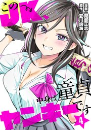 このJK、中身は童貞ヤンキーです 4