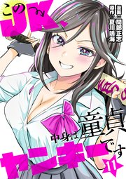 このJK、中身は童貞ヤンキーです 11