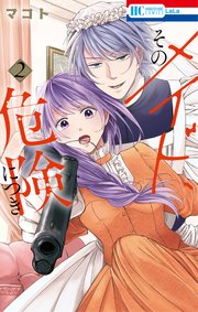 そのメイド、危険につき【コミックシーモア限定おまけ付き】 2巻