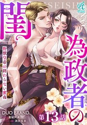 為政者の閨 野獣皇帝の終わらない蜜夜【第13話】