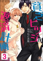 貧乏ヒツジの返済計画（分冊版） 【第3話】