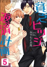 貧乏ヒツジの返済計画（分冊版） 【第5話】