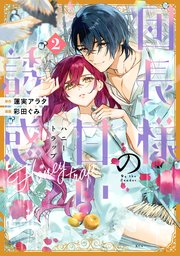 団長様の甘い誘惑（2）
