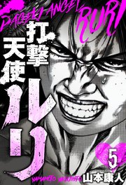 打撃天使ルリ　分冊版　5