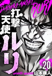 打撃天使ルリ　分冊版　20