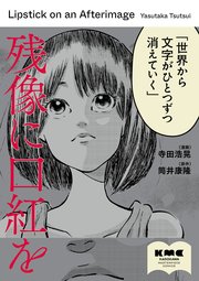 残像に口紅を