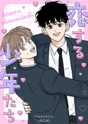 恋する少年たち【タテヨミ】7