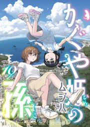 かぐや姫の孫(10)