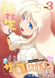 TS転生してまさかのサブヒロインに。【フルカラー】【電子単行本】 3巻