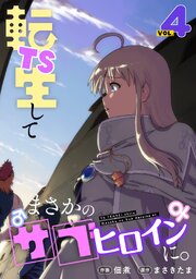TS転生してまさかのサブヒロインに。