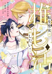 転生聖女は推し活がしたい！(2)　虐げられ令嬢ですが推しの王子様から溺愛されています！？