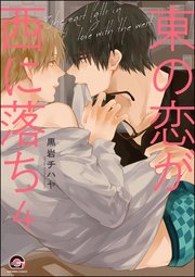 東の恋が西に落ち（分冊版） 【第4話】