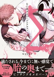 Σに捧げるバージンアルファ【単行本版】