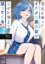 彼女を奪ったイケメン美少女がなぜか俺まで狙ってくる　２
