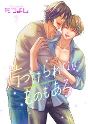 片づけられないものもある