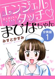 エンジェルタッチ まひなちゃん 分冊版