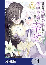 呪われた仮面公爵に嫁いだ薄幸令嬢の掴んだ幸せ【分冊版】　11