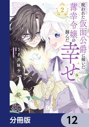 呪われた仮面公爵に嫁いだ薄幸令嬢の掴んだ幸せ【分冊版】　12