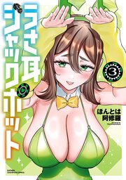 うさ耳ジャックポット　3