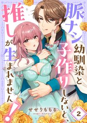 脈ナシ幼馴染と子作りしないと、推しが生まれません！（2）