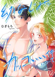 幼なじみがカッコいい件について【描き下ろしおまけ付き特装版】 2巻