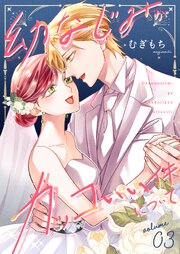 幼なじみがカッコいい件について【描き下ろしおまけ付き特装版】 3巻