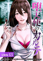 堕天使のカルテ 分冊版 13巻