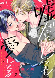 嘘だとしても愛してる（７）