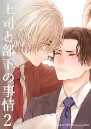 上司と部下の事情【白抜き修正版】2