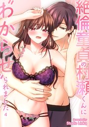 絶倫童貞の村瀬くんに"わからせ"られました （４）【TL版】