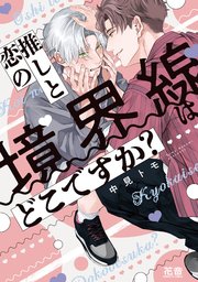 推しと恋の境界線はどこですか？
