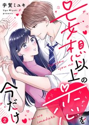 【電子限定特装版】妄想以上の恋を今だけ（２）【描き下ろし漫画付き】