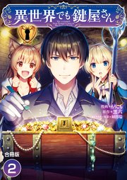 異世界でも鍵屋さん【合冊版】 2巻