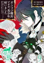 ポンコツ魔女ですが、美少年拾いました　呪いが解けたら、えっちな猛攻プリンスに成長するなんて聞いてません！？ 【短編】9