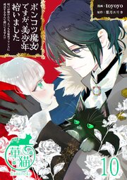 ポンコツ魔女ですが、美少年拾いました 呪いが解けたら、えっちな猛攻プリンスに成長するなんて聞いてません！？ 【短編】