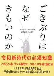 ごきぶりはなぜきもいのか　令和新時代の必須知識　ごきぶり本・グッズ専門サークル３０年目の謎とき