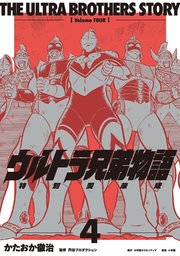 ウルトラ兄弟物語　特別愛蔵版