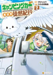 キャンピングカーで往く異世界徒然紀行