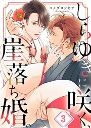 しらゆきに咲く、崖落ち婚。