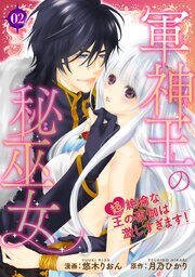 軍神王の秘巫女　【超】絶倫な王の夜伽は激しすぎます！ 【短編】