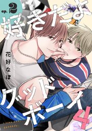 好きだよグッドボーイ 4【単話版】（2）