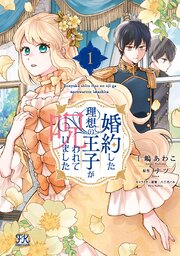 婚約した理想の王子が呪われていました【初回限定ペーパー付】