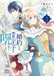 婚約した理想の王子が呪われていました【単行本版】