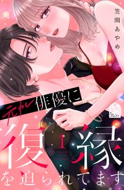 元カレ俳優に復縁を迫られてます