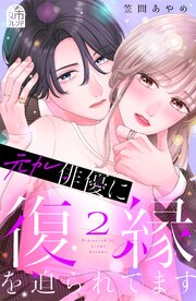 元カレ俳優に復縁を迫られてます