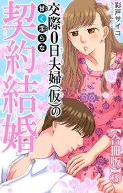 交際0日夫婦（仮）の甘く淫らな契約結婚【合冊版】
