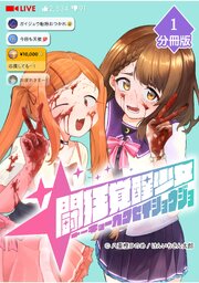 闘狂覚醒少女