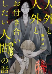 人外と人外とお付き合いしたい人間の話 番外編