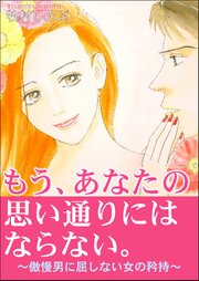 もう、あなたの思い通りにはならない。～傲慢男に屈しない女の矜持～